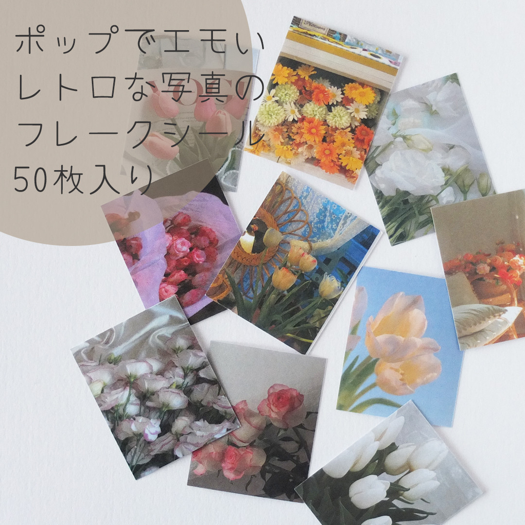 フレークシール まとめ売り ステッカー 韓国 コラージュ 大容量 植物 花 Amazon.co.jp: Alideco120枚 フレークシール ステッカー