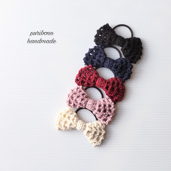 手編みのヘアゴム・ネット編みのヘアリボン・スタイリッシュカラー・選べるカラー・かぎ針編み 1枚目の画像