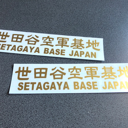 世田谷ベース SETAGAYA 世田谷空軍基地 002 ステッカー お得2枚セット 【カラー選択】送料無料♪ 6枚目の画像