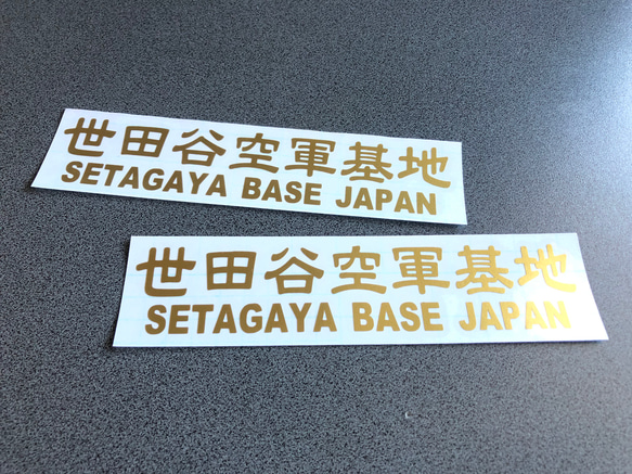 世田谷ベース SETAGAYA 世田谷空軍基地 002 ステッカー お得2枚セット 【カラー選択】送料無料♪ 6枚目の画像