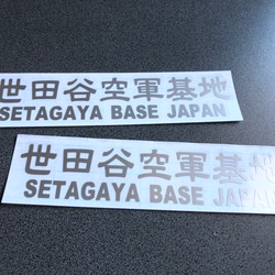 世田谷ベース SETAGAYA 世田谷空軍基地 002 ステッカー お得2枚セット 【カラー選択】送料無料♪ 7枚目の画像