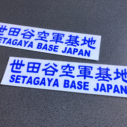 世田谷ベース SETAGAYA 世田谷空軍基地 002 ステッカー お得2枚セット 【カラー選択】送料無料♪ 4枚目の画像