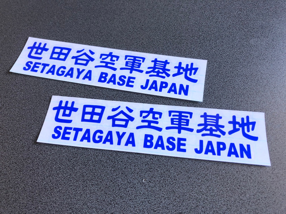 世田谷ベース SETAGAYA 世田谷空軍基地 002 ステッカー お得2枚セット 【カラー選択】送料無料♪ 4枚目の画像