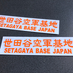 世田谷ベース SETAGAYA 世田谷空軍基地 002 ステッカー お得2枚セット 【カラー選択】送料無料♪ 5枚目の画像