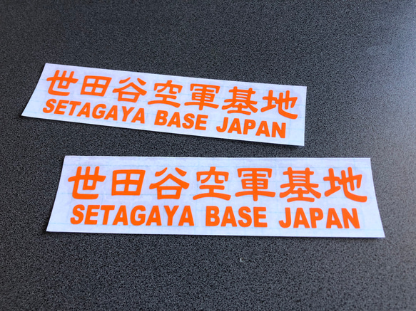 世田谷ベース SETAGAYA 世田谷空軍基地 002 ステッカー お得2枚セット 【カラー選択】送料無料♪ 5枚目の画像