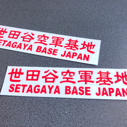 世田谷ベース SETAGAYA 世田谷空軍基地 002 ステッカー お得2枚セット 【カラー選択】送料無料♪ 3枚目の画像