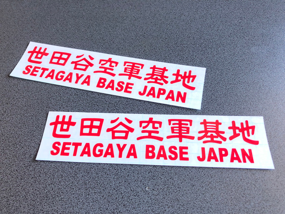 世田谷ベース SETAGAYA 世田谷空軍基地 002 ステッカー お得2枚セット 【カラー選択】送料無料♪ 3枚目の画像