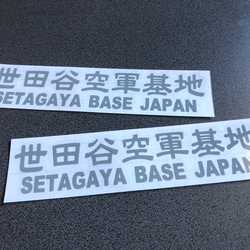 世田谷ベース SETAGAYA 世田谷空軍基地 002 ステッカー お得2枚セット 【カラー選択】送料無料♪ 8枚目の画像