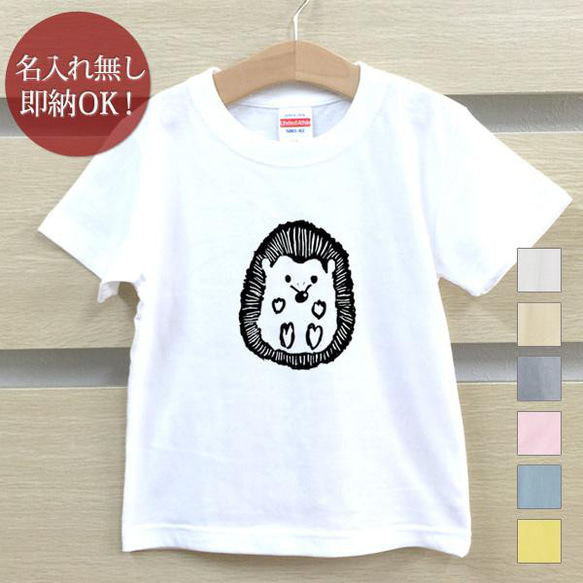 【全国送料無料】ハリネズミ 針鼠 動物  ベビー キッズ Tシャツ おもしろTシャツ 綿100% カラー7色 1枚目の画像