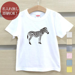 【全国送料無料】シマウマ ゼブラ 縞馬  ベビー キッズ Tシャツ おもしろTシャツ 綿100% カラー7色 1枚目の画像