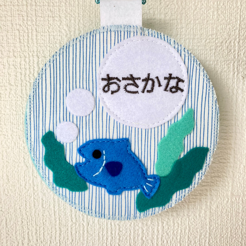フェルトの名札☆おさかな◦ぽこぽこ☆児童館や保育実習に☆彡