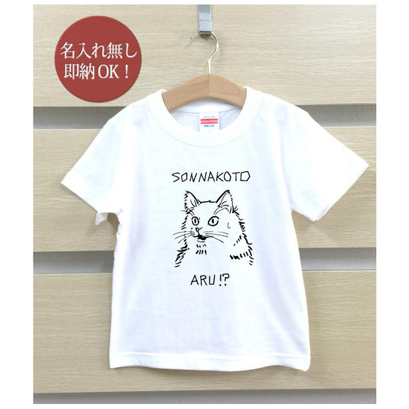 【全国送料無料】 そんなことある？ 猫　動物 キッズ Tシャツ おもしろTシャツ 綿100% カラー7色 2枚目の画像