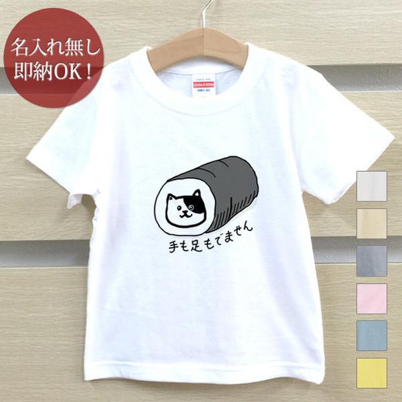 【全国送料無料】 すまき猫 ネコ 動物 キッズ Tシャツ おもしろTシャツ 綿100% カラー7色 1枚目の画像