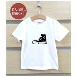 【全国送料無料】 靴 スニーカー イラスト キッズ Tシャツ おもしろTシャツ 綿100% カラー7色 2枚目の画像