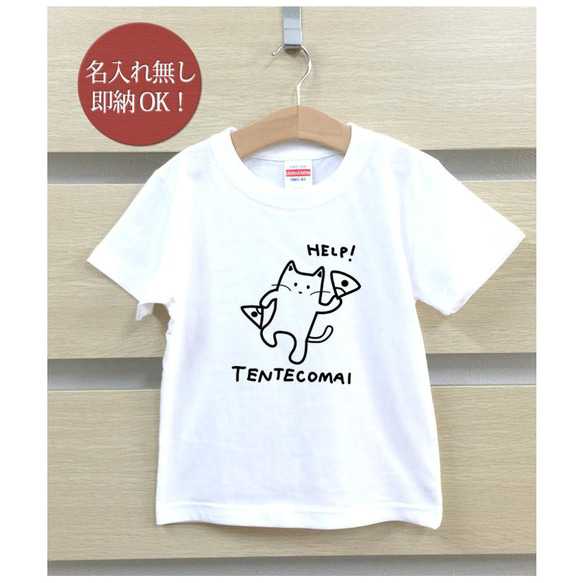 【全国送料無料】てんてこ舞い 猫 ねこ 動物 キッズ Tシャツ おもしろTシャツ 綿100% カラー7色 2枚目の画像