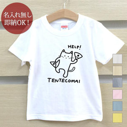 【全国送料無料】てんてこ舞い 猫 ねこ 動物 キッズ Tシャツ おもしろTシャツ 綿100% カラー7色 1枚目の画像