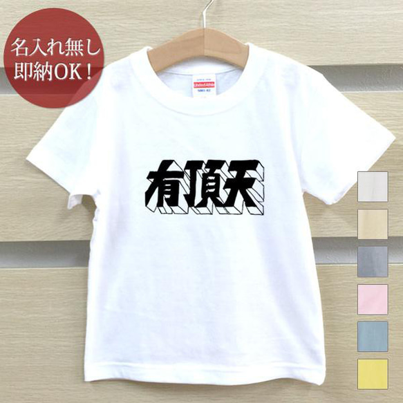 【全国送料無料】  有頂天 うちょうてん 文字 キッズ Tシャツ おもしろTシャツ 綿100% カラー7色 1枚目の画像