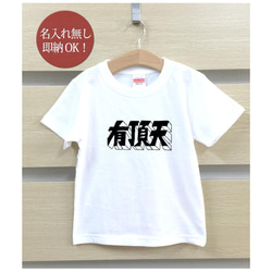 【全国送料無料】  有頂天 うちょうてん 文字 キッズ Tシャツ おもしろTシャツ 綿100% カラー7色 2枚目の画像