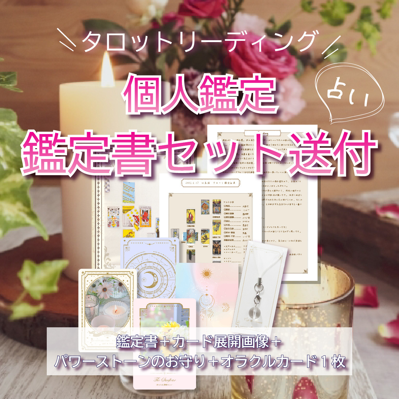 ◆タロットリーディング&鑑定書セット送付　オラクルカード＆天然石のお守り付き◆