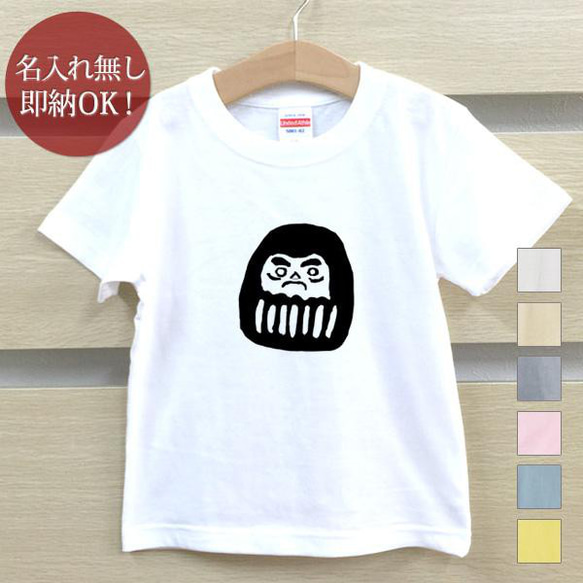 【全国送料無料】 和風 ダルマ 達磨 手描き キッズ Tシャツ おもしろTシャツ 綿100% カラー7色 1枚目の画像