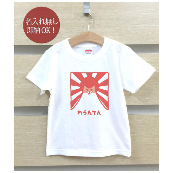 【全国送料無料】 わうんてん 犬 山 動物 キッズ Tシャツ おもしろTシャツ 綿100% カラー7色 2枚目の画像