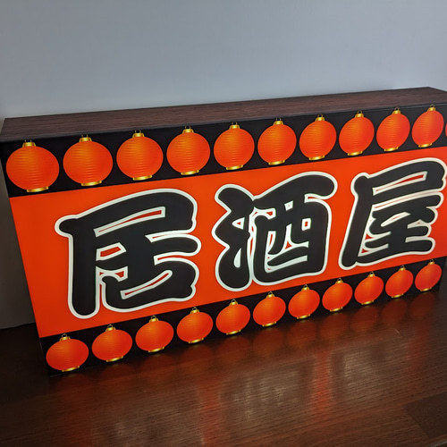 Lサイズ 文字変更無料】居酒屋 酒 和食 酒処 呑処 昭和レトロ サイン
