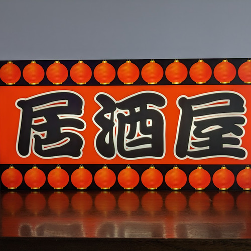 【Lサイズ】酒処 居酒屋 宅飲み 酒 昭和レトロ 看板 置物 雑貨 ライトBOX Lサイズ/文字変更無料】酒処 居酒屋 宅飲み 大衆酒場 酒 昭和