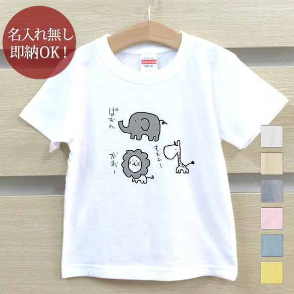 【全国送料無料】 ゆるキャラ 鳴き声 ぞう ライオン きりん キッズ Tシャツ おもしろTシャツ 綿100% カラー7色 1枚目の画像