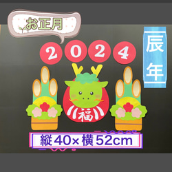 ハンドメイド☆壁面飾り 2024 お正月/門松 辰年/だるま 保育園/学童