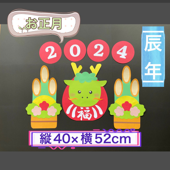 ハンドメイド☆壁面飾り 2024 お正月/門松 辰年/だるま 保育園/学童
