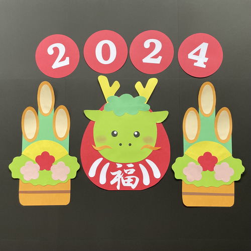 ハンドメイド☆壁面飾り 2024 お正月/門松 辰年/だるま 保育園/学童