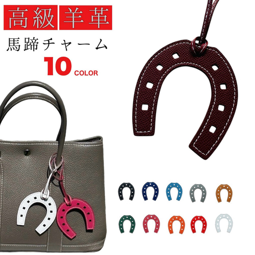 本革 レザー 馬蹄 モチーフ バッグチャーム キーホルダー 雑貨
