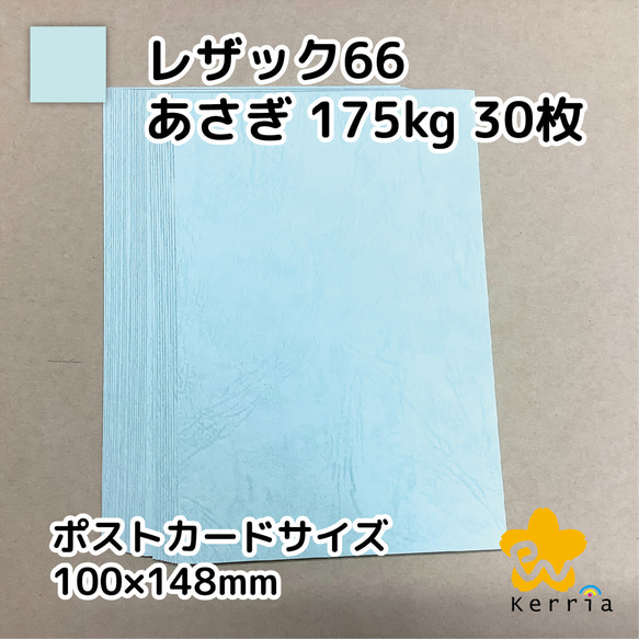 【印刷屋の余り紙】ポストカードサイズ レザック66あさぎ175kg 30枚セット 1枚目の画像