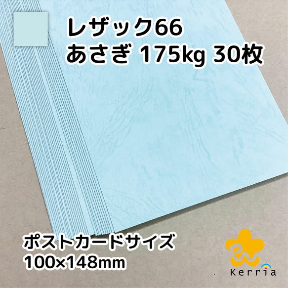 【印刷屋の余り紙】ポストカードサイズ レザック66あさぎ175kg 30枚セット 2枚目の画像