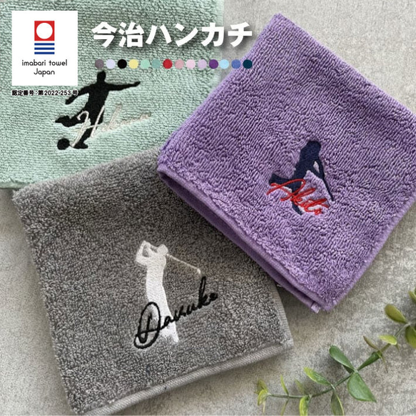 【名入れ 刺繍】名前入り 今治ハンカチ(シルエット)(今治 ハンカチ ゴルフ サッカー 野球 バスケ テニス)93 1枚目の画像