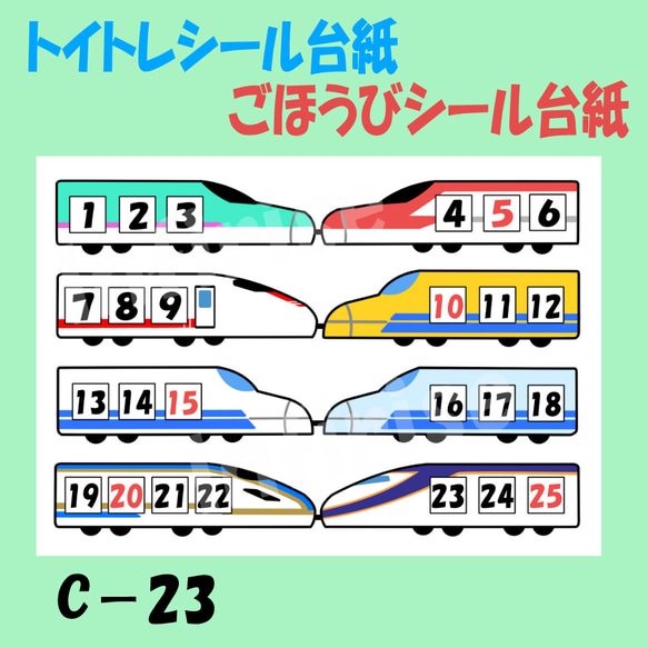 【T-23C 新幹線連結】シールセット  トイトレシート ごほうびシールシート シール台紙 2枚目の画像