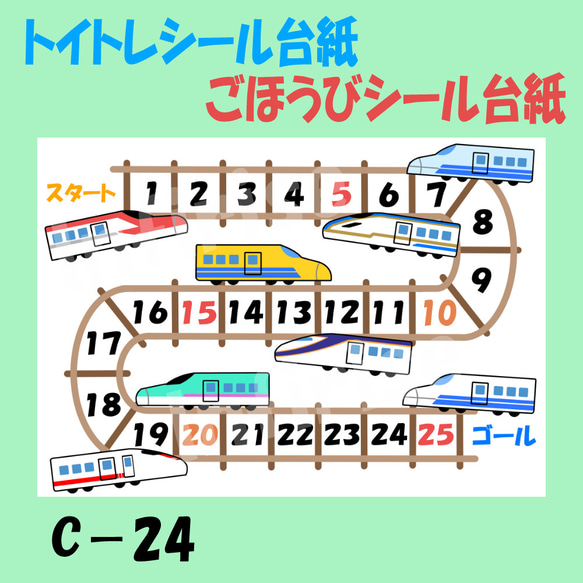 【T-24C 新幹線③】シールセット  トイトレシート ごほうびシールシート シール台紙 2枚目の画像