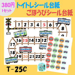 T-25C 電車②】シールセット トイトレシート ごほうびシールシート