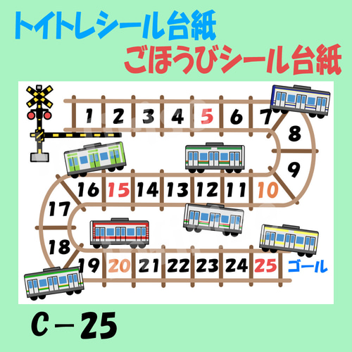 T-25C 電車②】シールセット トイトレシート ごほうびシールシート