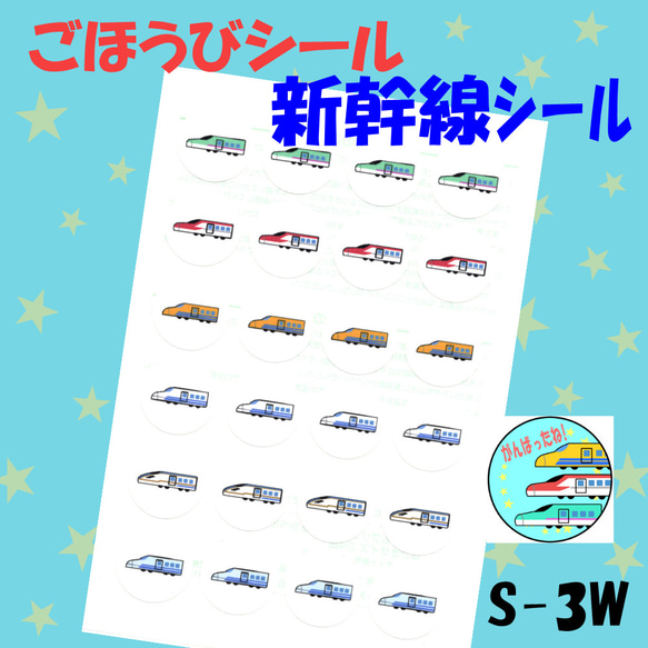 【T-24W 新幹線③】シールセット  トイトレシート ごほうびシールシート シール台紙 3枚目の画像