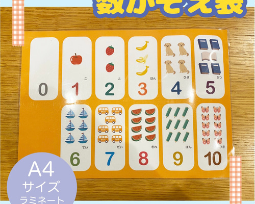 数字かぞえ表 知育玩具 療育 幼稚園 保育教材 視覚支援 入園準備 入学