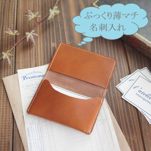ぷっくり薄マチで携帯しやすい名刺入れ/カードケース/ヌメ革/多目的
