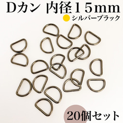 【全5色】Dカン 内径15mm 20個セット｜ゴールド, シルバー, シルバーブラック etc..【一定金額で送料０円】 7枚目の画像