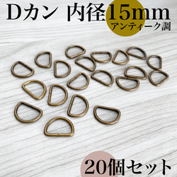 【全5色】Dカン 内径15mm 20個セット｜ゴールド, シルバー, シルバーブラック etc..【一定金額で送料０円】 9枚目の画像