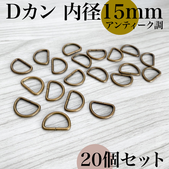 【全5色】Dカン 内径15mm 20個セット｜ゴールド, シルバー, シルバーブラック etc..【一定金額で送料０円】 9枚目の画像