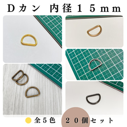 【全5色】Dカン 内径15mm 20個セット｜ゴールド, シルバー, シルバーブラック etc..【一定金額で送料０円】 1枚目の画像