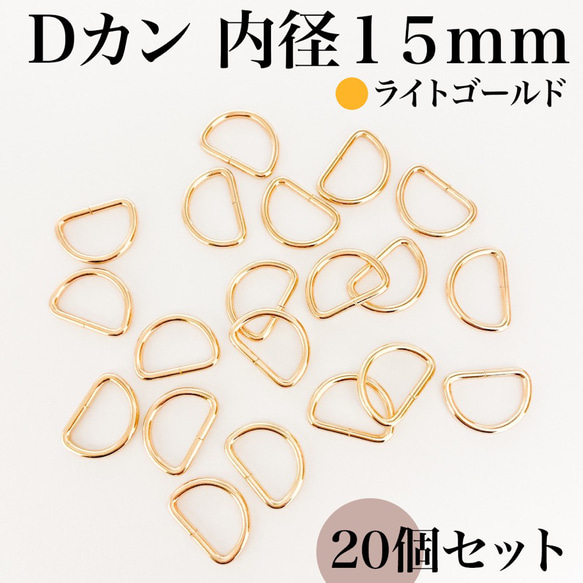 【全5色】Dカン 内径15mm 20個セット｜ゴールド, シルバー, シルバーブラック etc..【一定金額で送料０円】 15枚目の画像