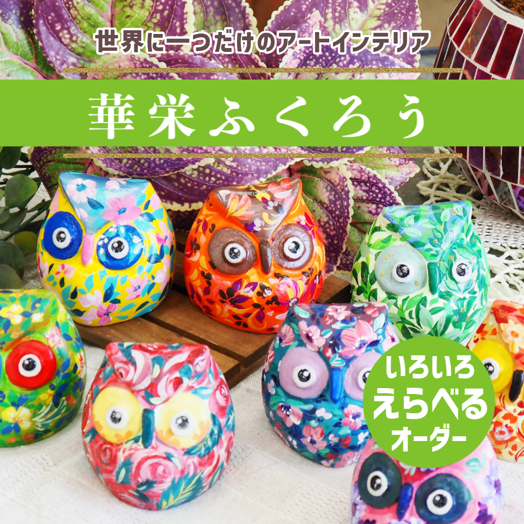 好みに選べる【華栄ふくろう】受注生産