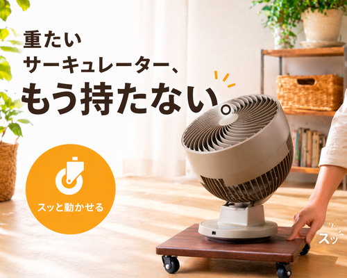 もう持たない】スッと動かせる サーキュレーター台（キャスター付き