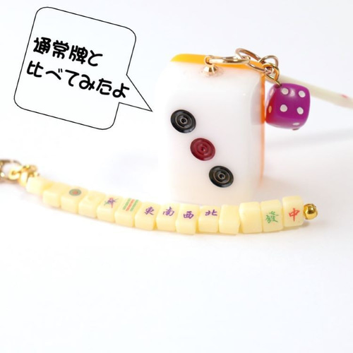 ミニチュア麻雀牌ストラップ 国士無双 キーホルダー Raven Rose 通販